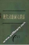 现代汉语词义讲话