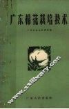 广东棉花栽培技术