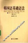 韩国语基础语法