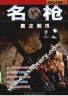 名枪  鹰之利爪