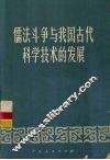 儒法斗争与我国古代科学技术的发展