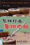 怎样打造象棋杀局