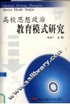 高校思想政治教育模式研究