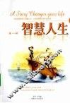 智慧人生  第1辑