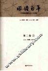 回读百年  20世纪中国社会人文论争  第2卷  上