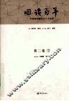 回读百年  20世纪中国社会人文论争  第2卷  下