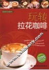 玩转拉花咖啡