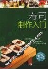 寿司制作入门