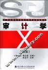 审计学  第2版