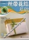 丝带花结基础