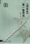 《资本论  第1卷》导读