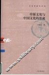 中原文化与中国文化的形成