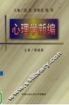 心理学新编