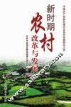 新时期农村改革与发展