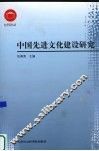中国先进文化建设研究