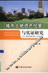城市土地资产经营与实证研究
