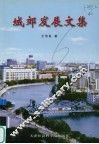 城郊发展文集