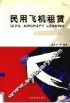 民用飞机租赁