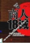 商人18诫 电子书封面