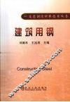 建筑用钢
