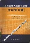 工程监理人员岗位资格考试复习题