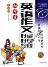 初中生英语作文好词好句好段 封面