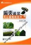 瓜类蔬菜：无公害栽培技术