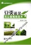 豆类蔬菜：无公害栽培技术