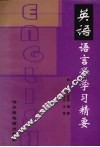 英语语言学学习精要
