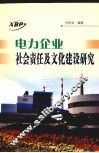 电力企业社会责任及文化建设研究