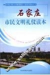 石家庄市民文明礼仪读本