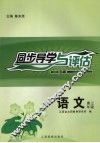 同步导学与评估  语文  高三年级  B版封面