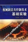 机械制造及控制技术基础实验