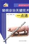 猪病诊治关键技术一点通