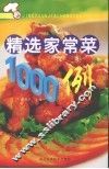 精选家常菜1000例