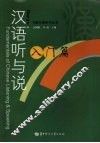 汉语听与说  入门篇