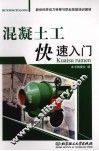 混凝土工快速入门
