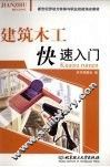 建筑木工快速入门