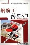 钢筋工快速入门