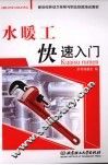 水暖工快速入门