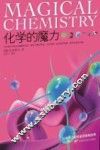 化学的魔力
