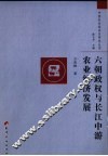 六朝政权与长江中游农业经济发展