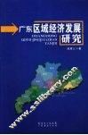 广东区域经济发展研究
