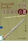 中国货币知识百题