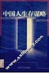 中国人生存谋略