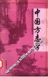 中国方志学