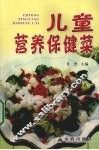 儿童营养保健菜