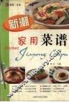 新潮家用菜谱