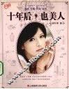 十年后，也美人