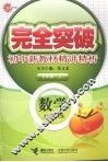 完全突破初中新教材精讲精析  数学  七年级  上  配北师大版封面